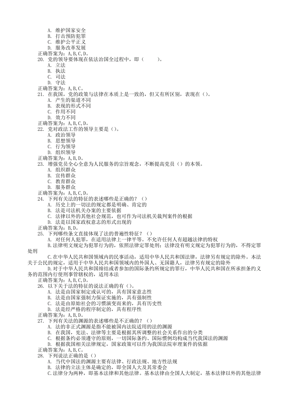 辅警招聘法律基础知识题库(多选题与判断题)_第3页