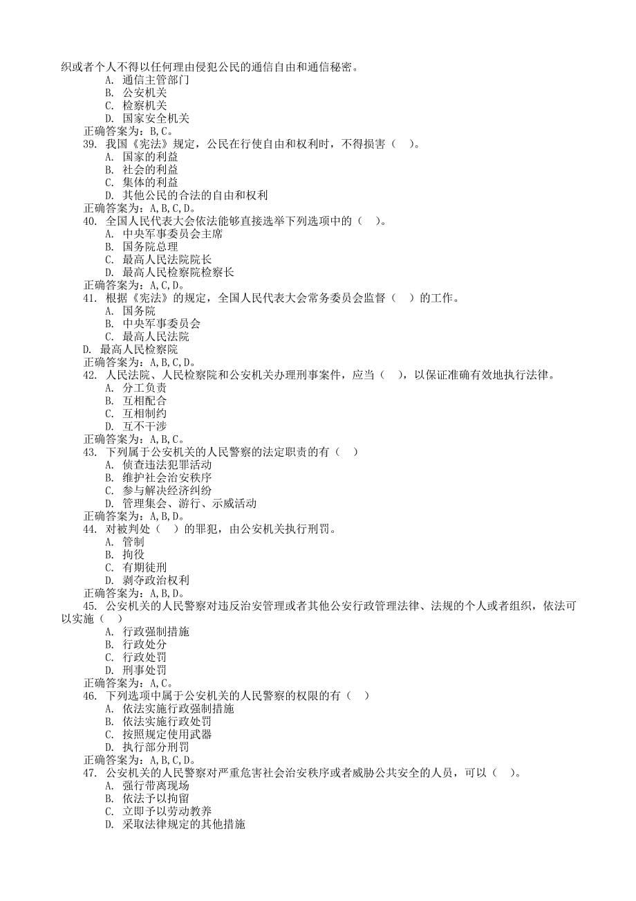 辅警招聘法律基础知识题库(多选题与判断题)_第5页