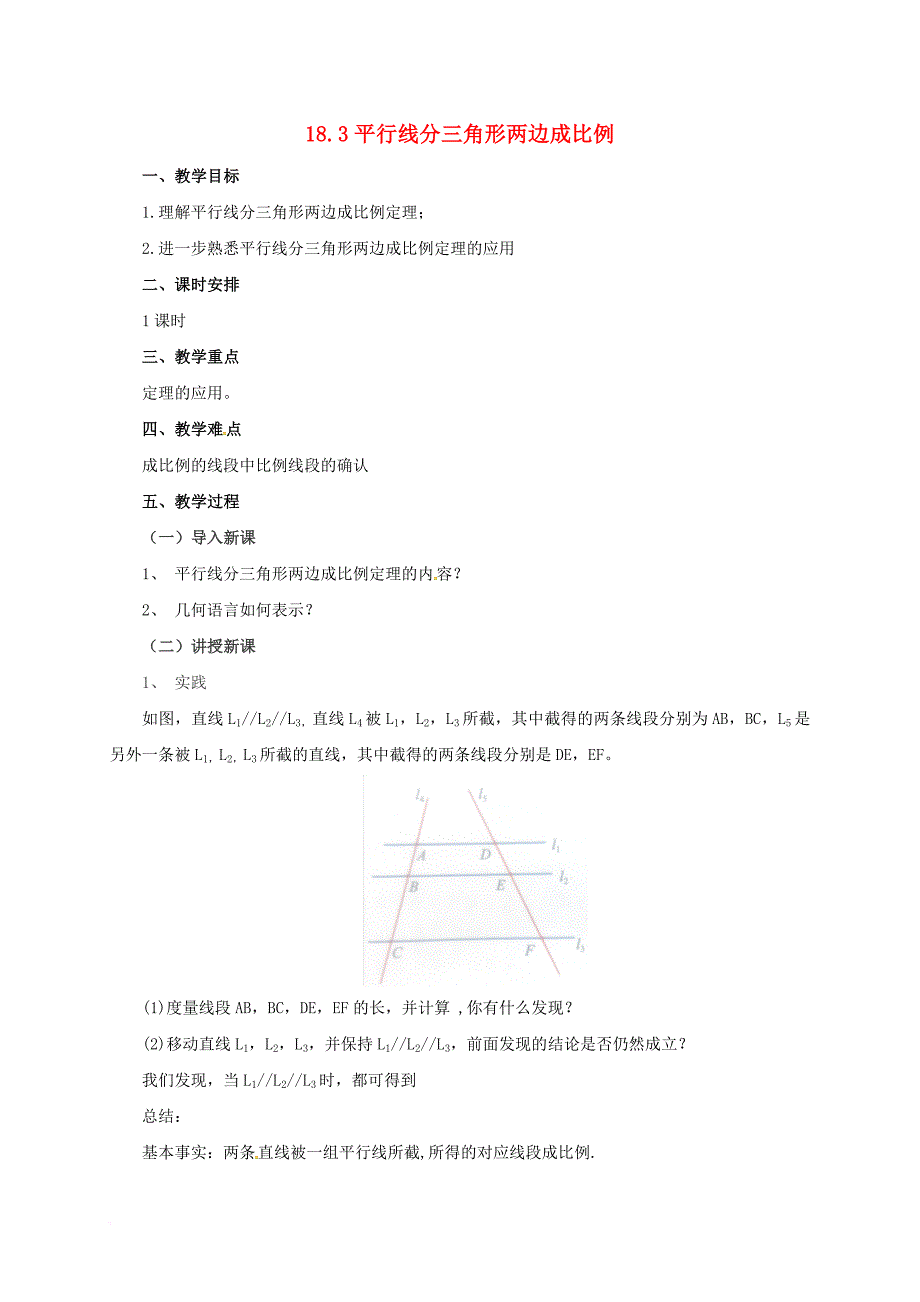 九年级数学上册18_3平行线分三角形两边成比例教案新版北京课改版_第1页