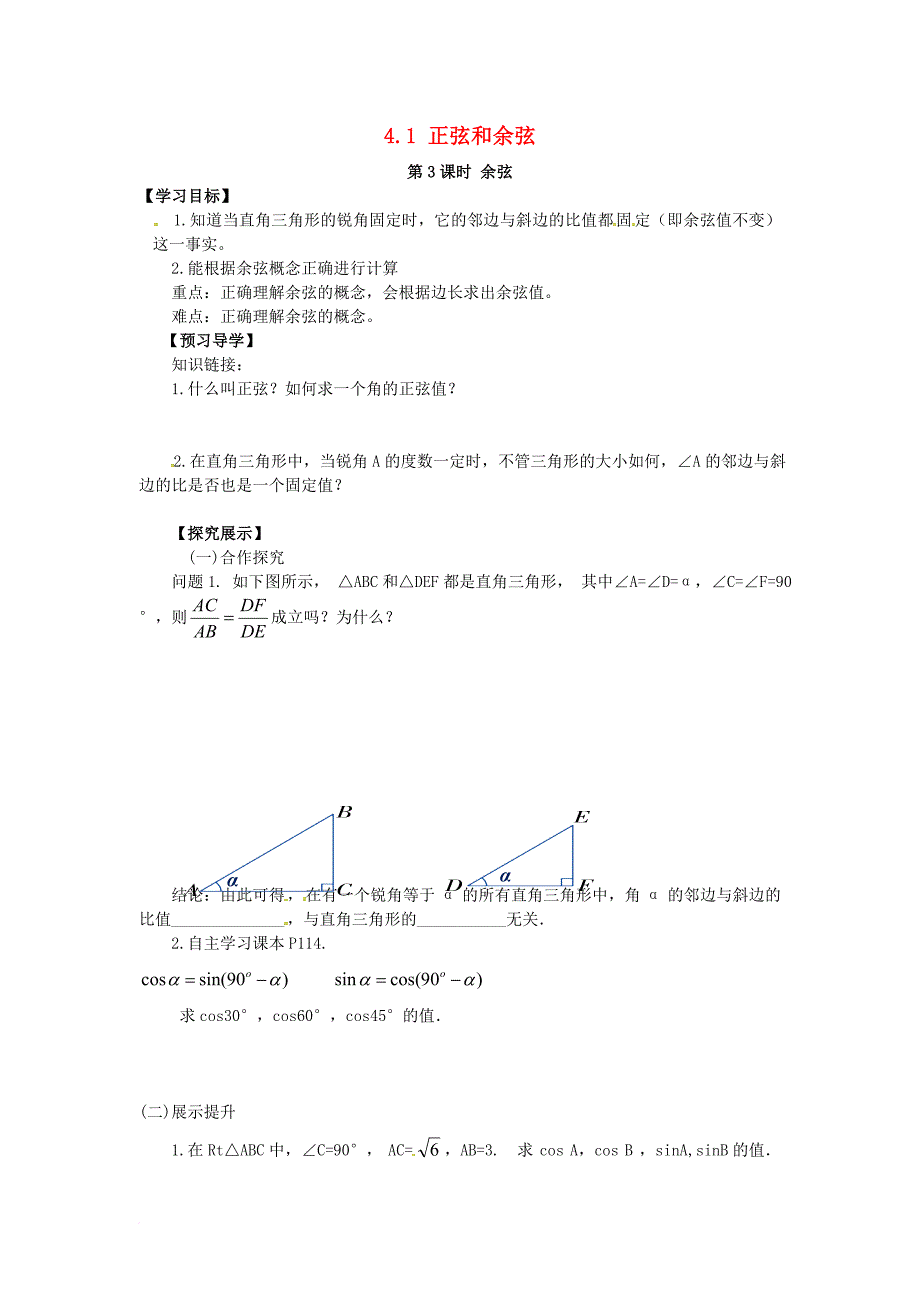 2017九年级数学上册4_1第3课时余弦学案无答案新版湘教版_第1页