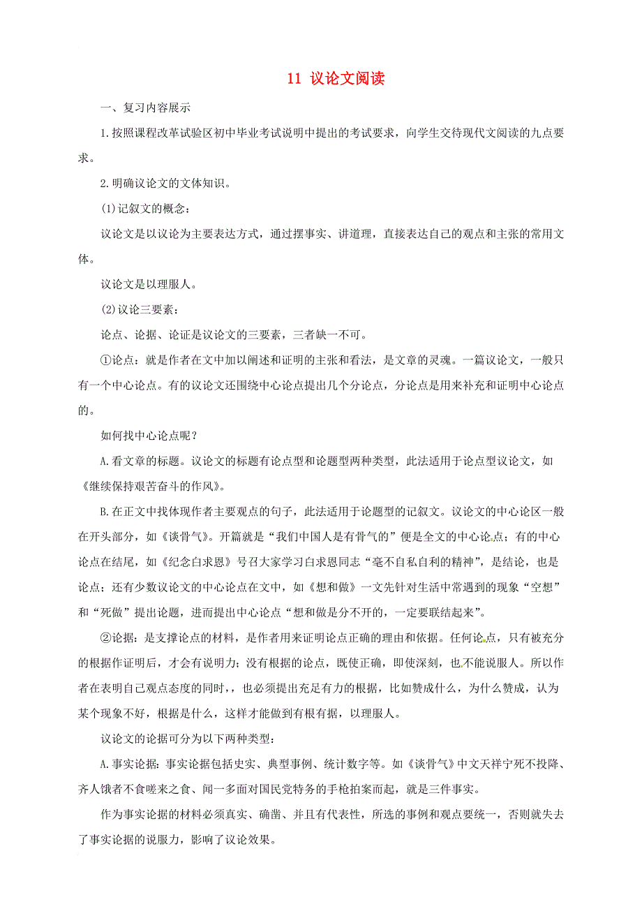 中考语文一轮复习 11 议论文阅读导学案_第1页