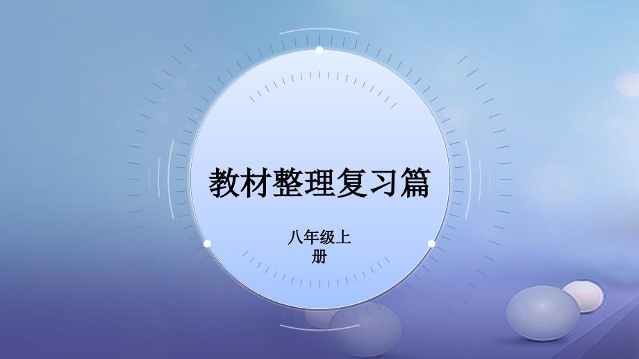 中考英语 第一部分 教材整理复习篇 八上 units 1-3课件_第2页