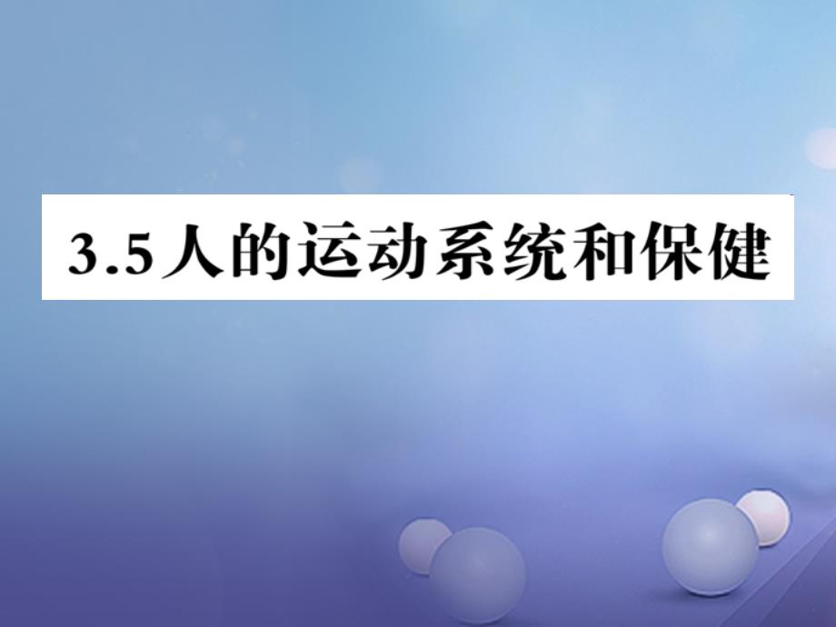 九年级科学下册 3_5 人的运动系统和保健课件3 （新版）浙教版_第1页