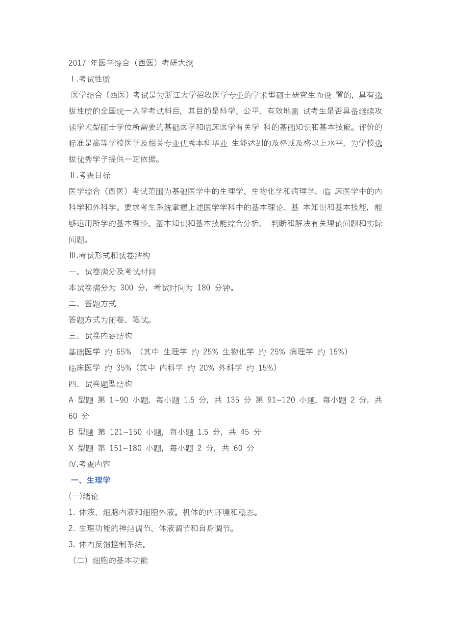 2017年浙江大学医学综合(西医)考研大纲_第1页