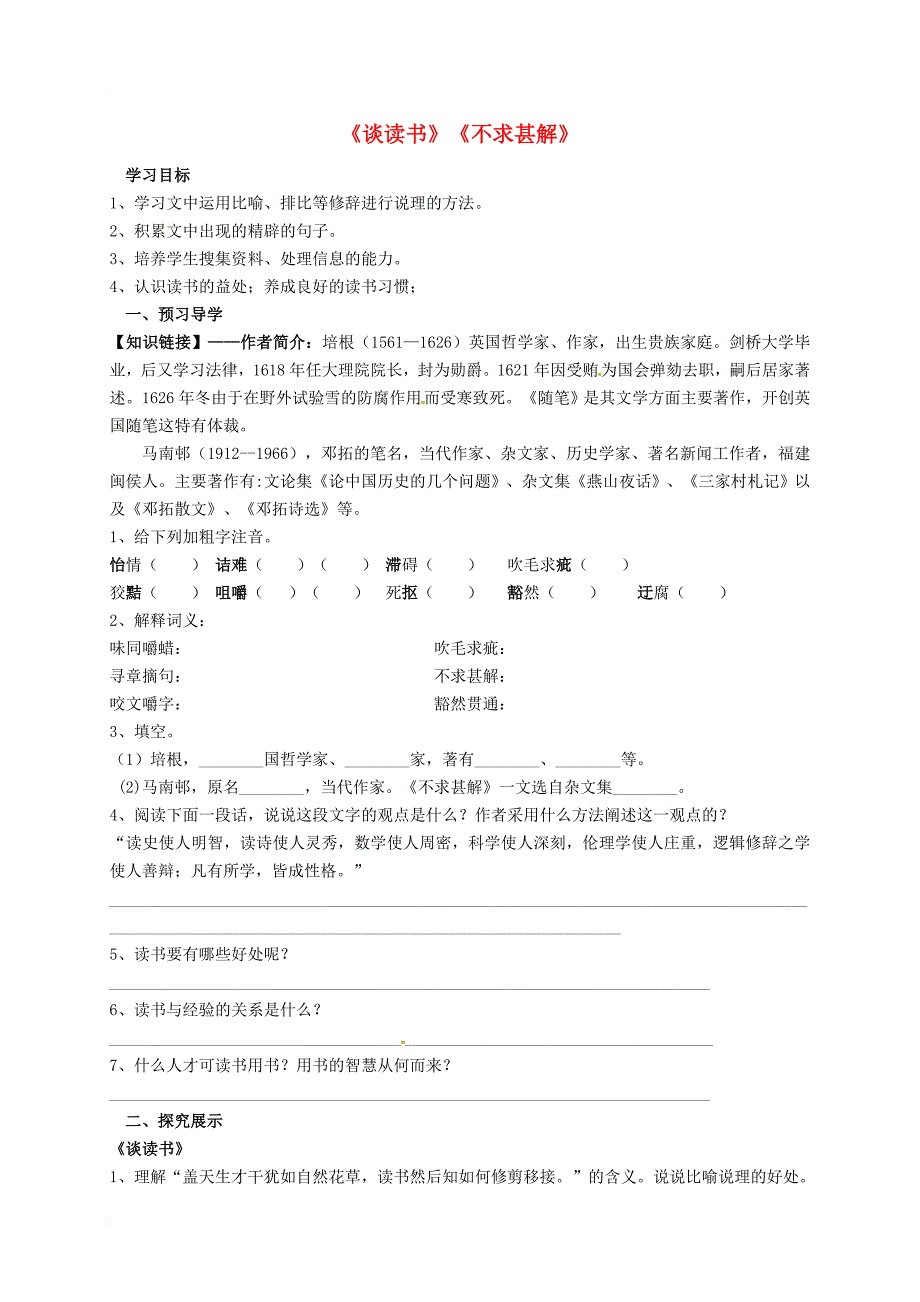 内蒙古乌海市第二十二中学九年级语文上册15谈读书不求甚解导学案无答案新版新人教版_第1页