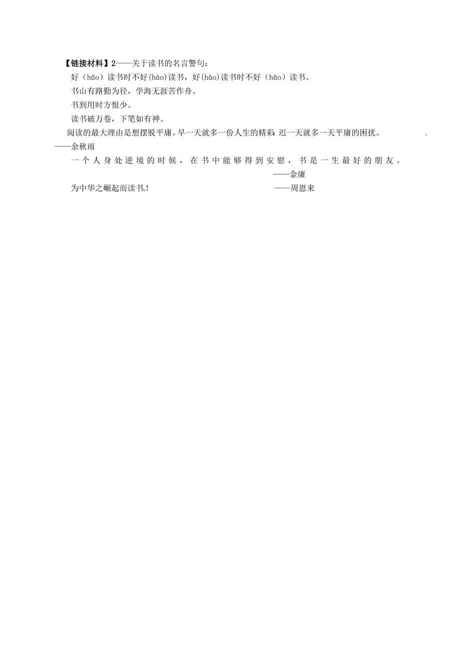 内蒙古乌海市第二十二中学九年级语文上册15谈读书不求甚解导学案无答案新版新人教版_第5页