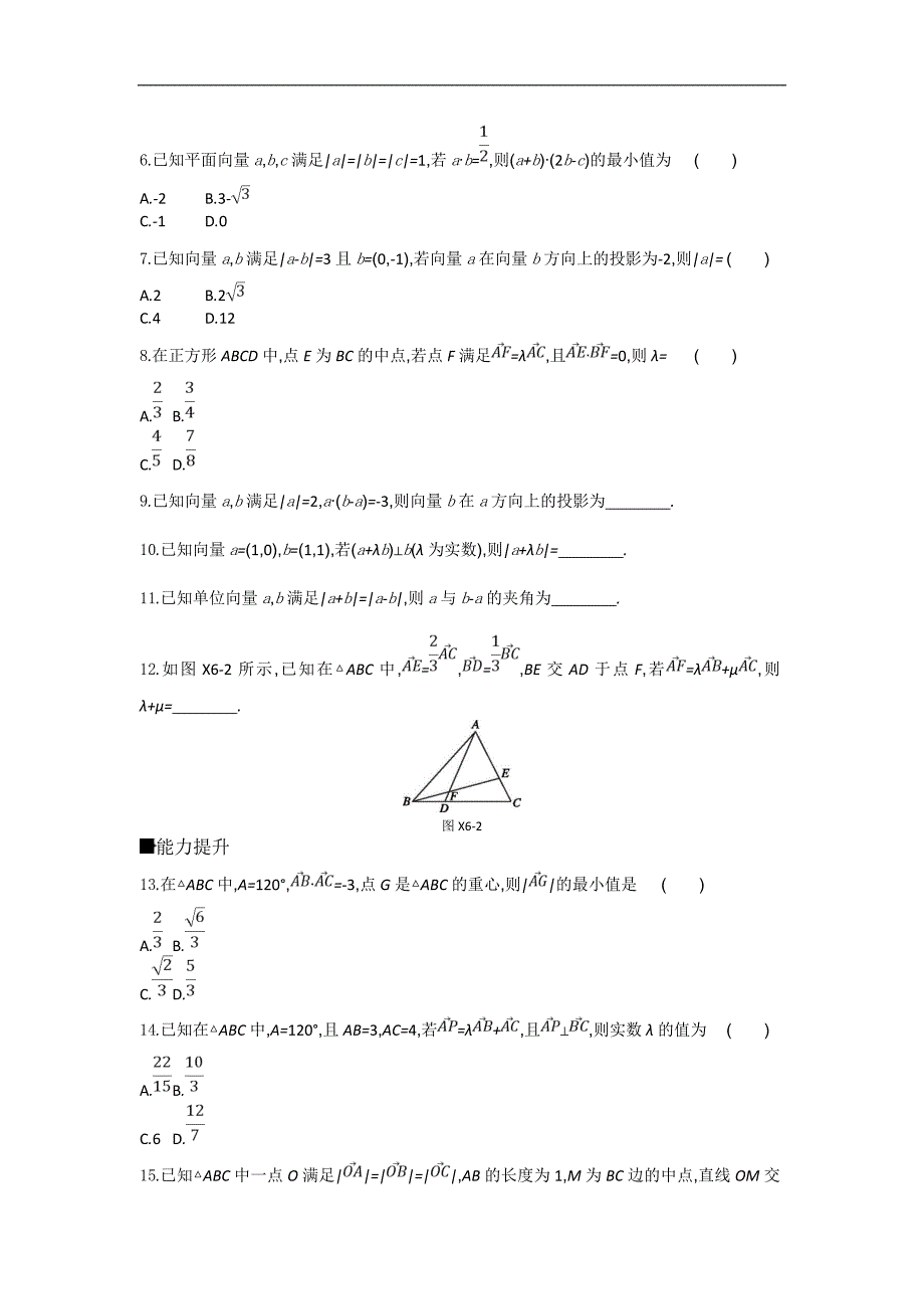 2019高考数学（理）二轮复习限时集训（六）　平面向量 word版含解析_第2页