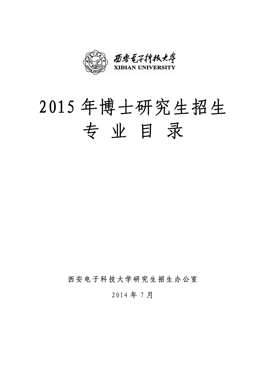 西安电子科技大学2015年博士研究生招生简章_第1页