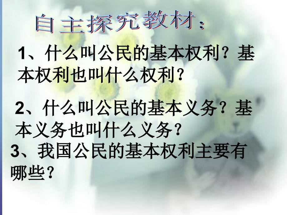 八年级政治下册 第5单元 与法同行 第15课 神圣的宪法 第2框 我国公民的基本权利课件 苏教版_第2页