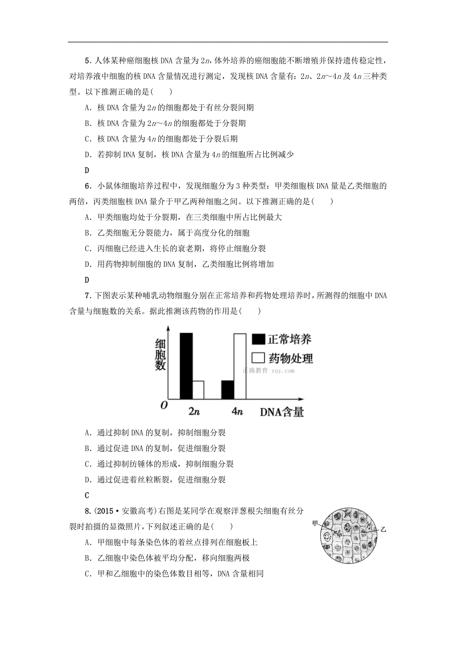 2018届高三生物（人教版）一轮复习分层训练：必修1第4单元 第1讲 细胞的增殖_第2页