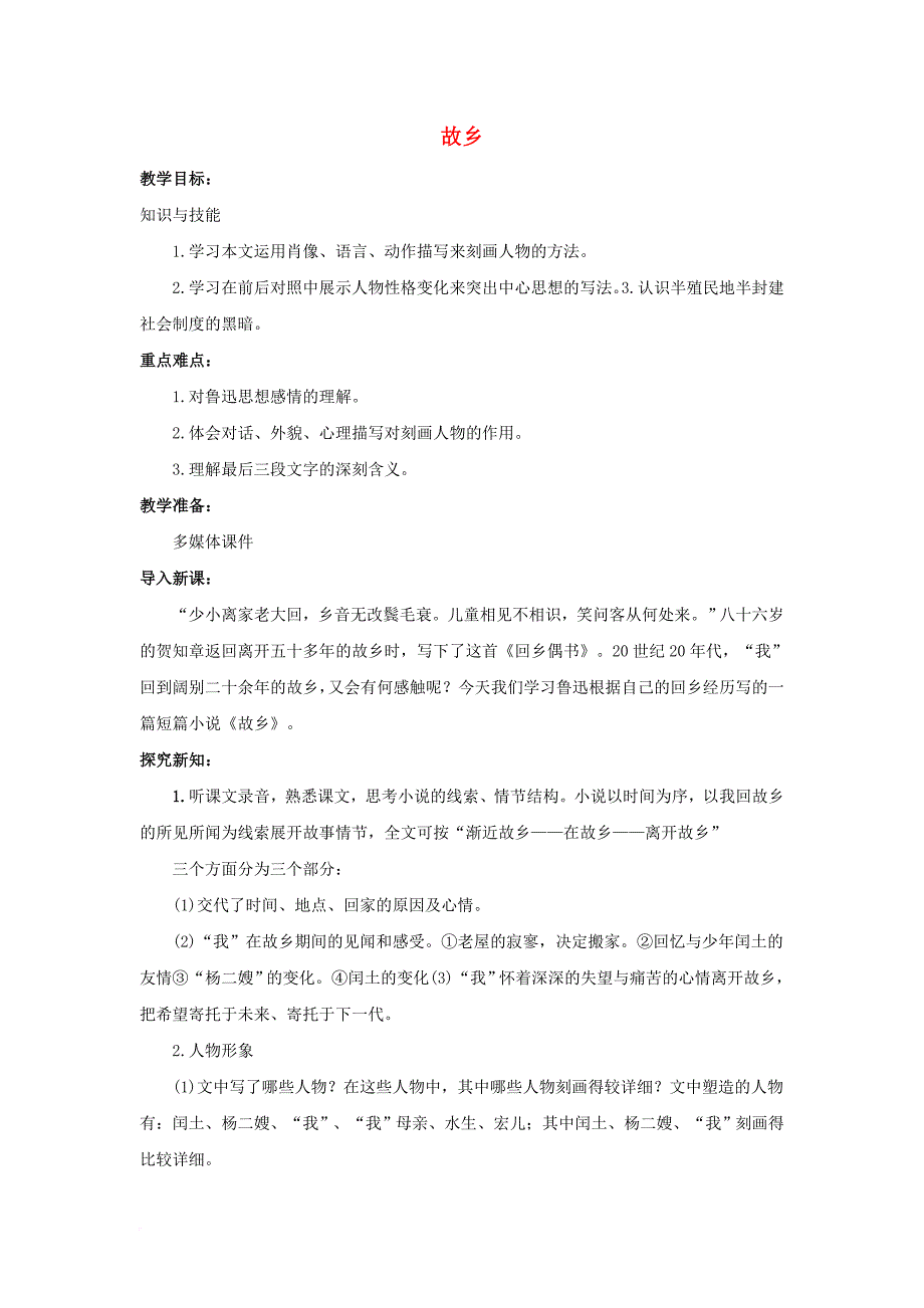 九年级语文上册第3单元第9课故乡教案新人教版_第1页