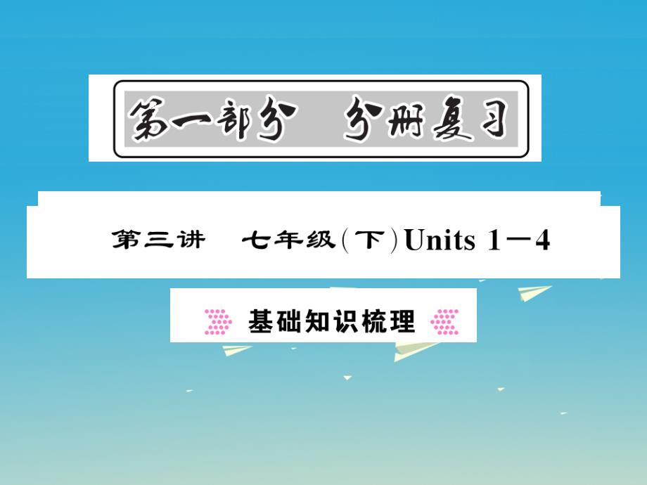 中考新航线贵州专版2017年中考英语总复习第一部分分册复习第3讲七下units1_4基础知识梳理课件人教新目标版_第1页