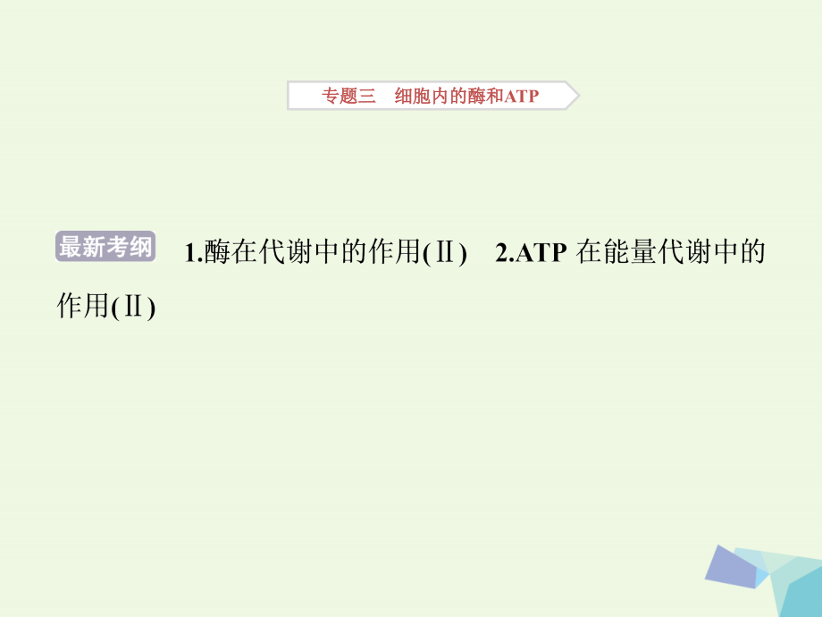 高考生物考前冲刺复习 第1部分 专题突破方略 专题三 细胞内的酶和atp课件_第2页