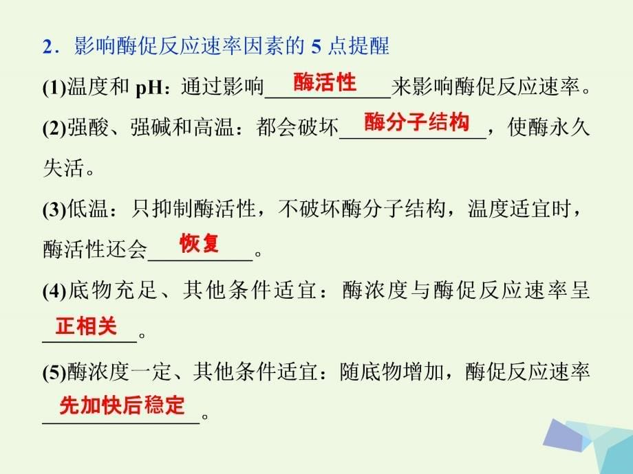 高考生物考前冲刺复习 第1部分 专题突破方略 专题三 细胞内的酶和atp课件_第5页