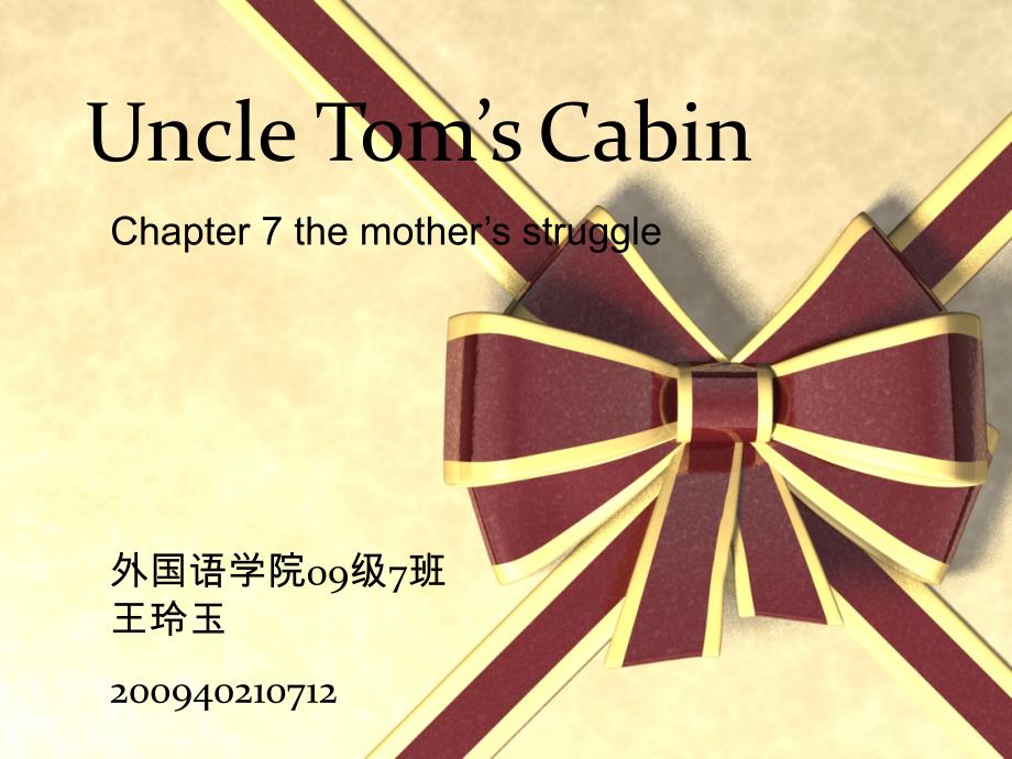 王玲玉 汤姆叔叔的小屋_第1页