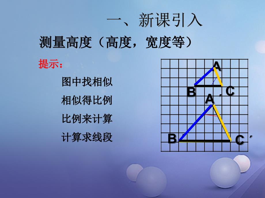 九年级数学下册 27_2_2 相似三角形的应用同步课件 （新版）新人教版_第1页