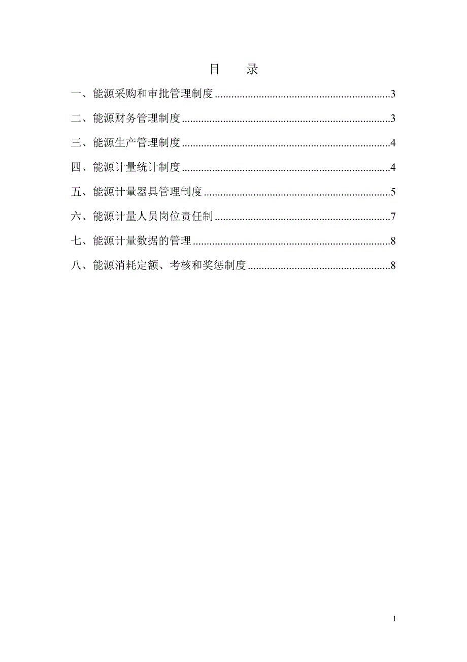 企业能源管理制度2014_第2页