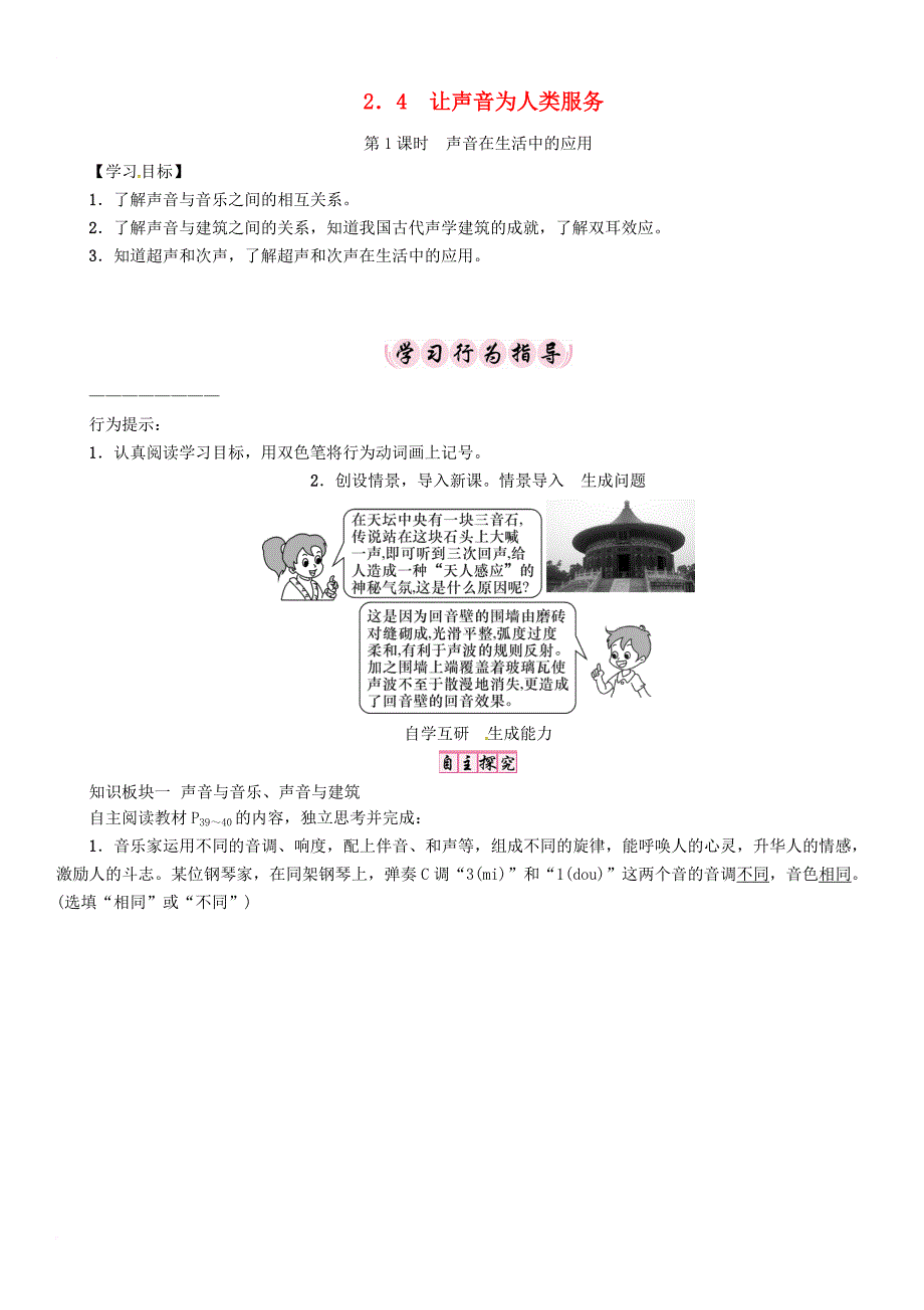 名师导学2016_2017学年八年级物理上册2_4让声音为人类服务学案新版粤教沪版_第1页