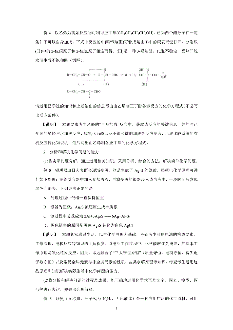 2017年全国统一考试大纲考试说明与样题(化学)_第3页