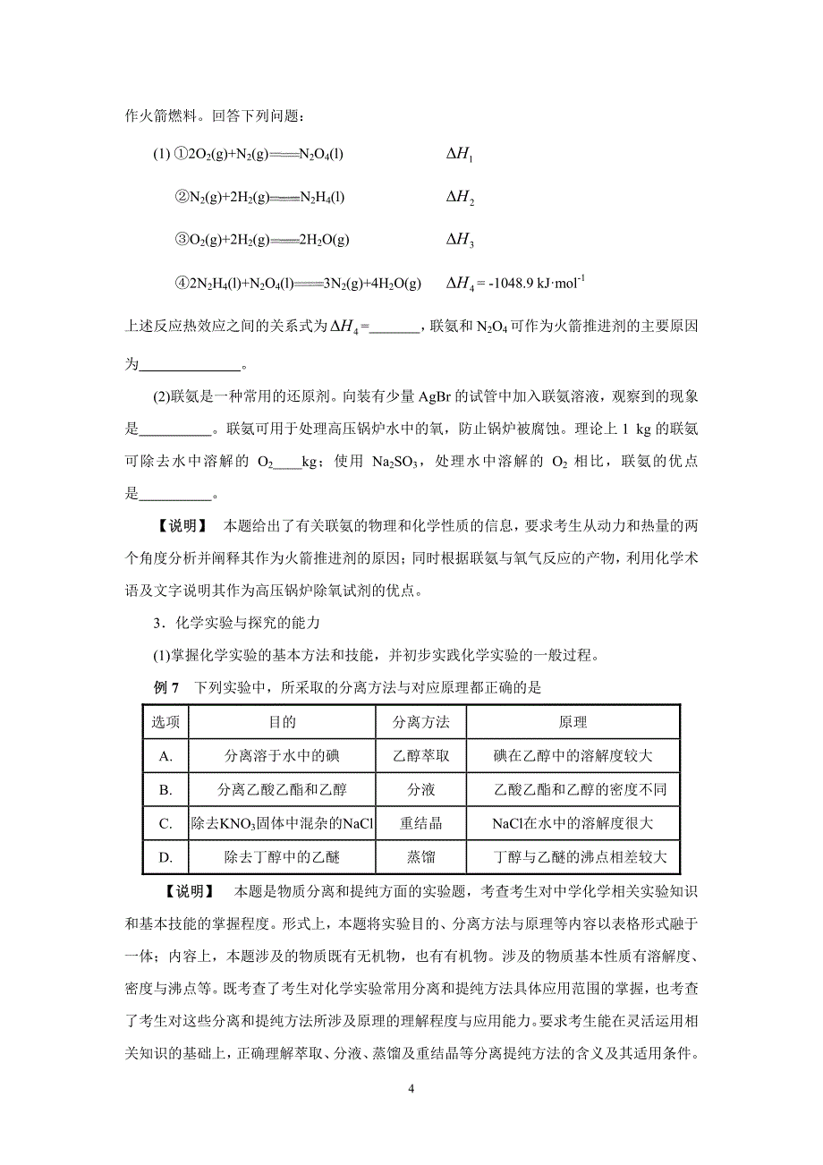 2017年全国统一考试大纲考试说明与样题(化学)_第4页