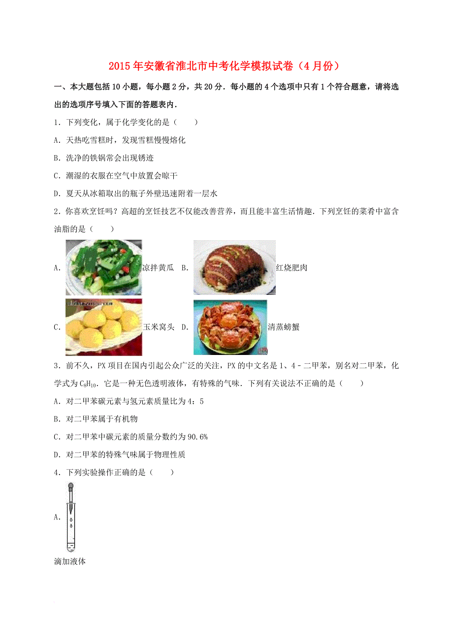 中考化学4月模拟试题（含解析）_第1页