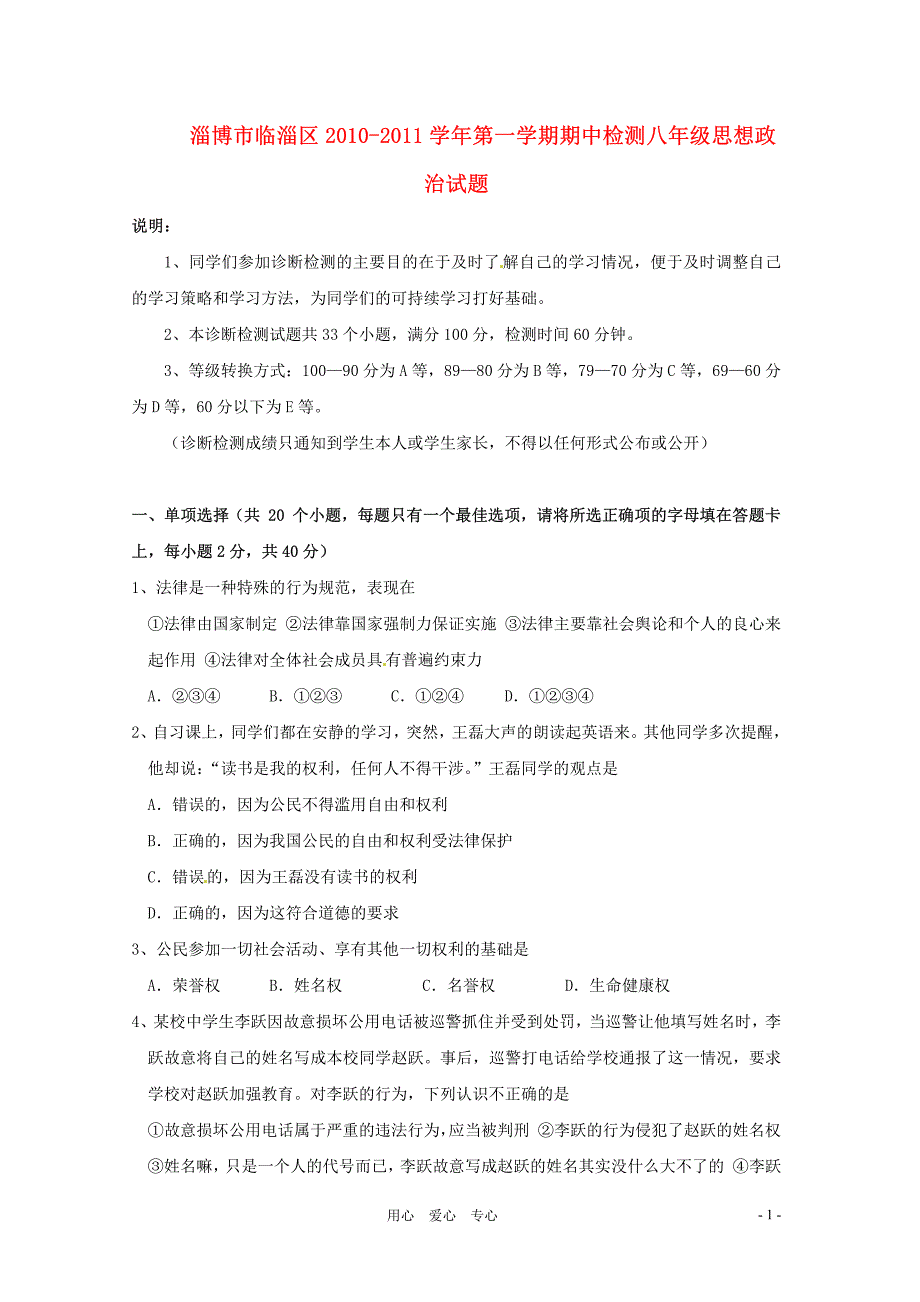 山东省淄博市临淄区2010-2011学年八年级政治第一学期期中检测试题 鲁教版_第1页