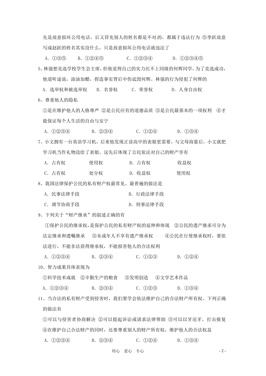 山东省淄博市临淄区2010-2011学年八年级政治第一学期期中检测试题 鲁教版_第2页