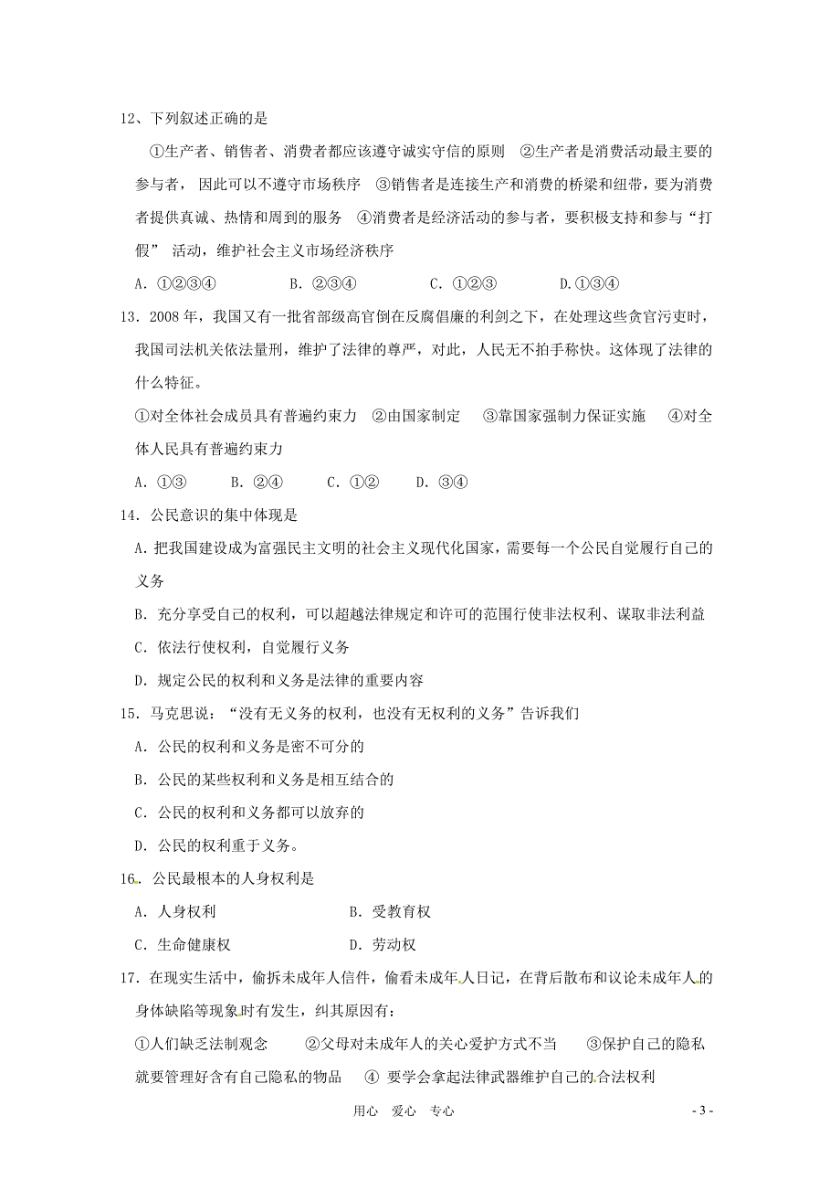 山东省淄博市临淄区2010-2011学年八年级政治第一学期期中检测试题 鲁教版_第3页