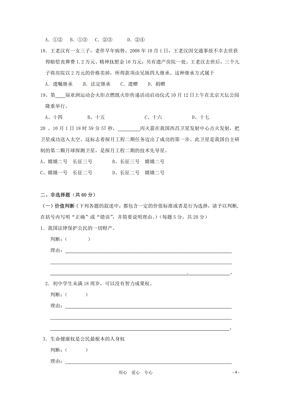 山东省淄博市临淄区2010-2011学年八年级政治第一学期期中检测试题 鲁教版_第4页