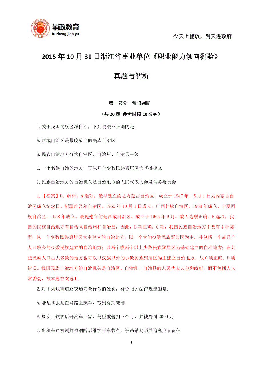 201510月31日《职业能力倾向测验》真题与解析_第1页