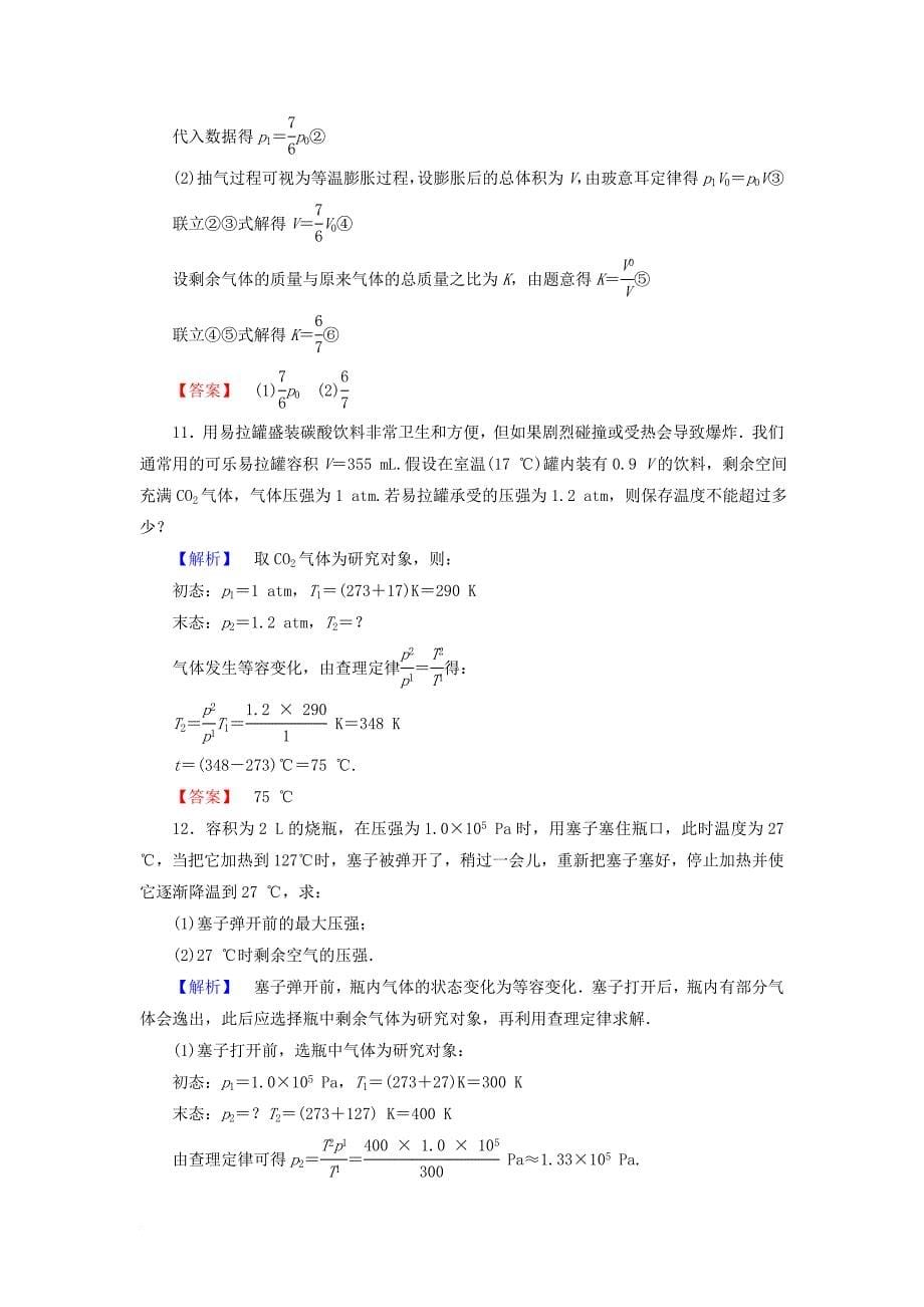 2017_2018学年高中物理第2章固体液体和气体第8节气体实验定律ⅱ课后知能检测粤教版选修3_3_第5页