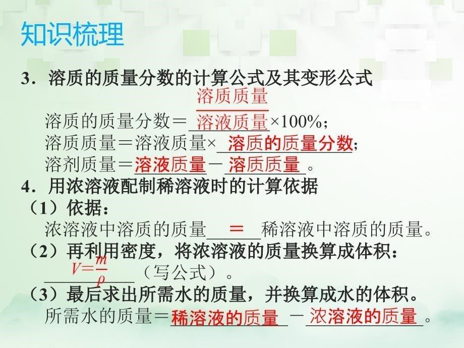 中考化学总复习 模块二 实验与探究 课题4 一定溶质质量分数的氯化钠溶液的配制课件_第5页