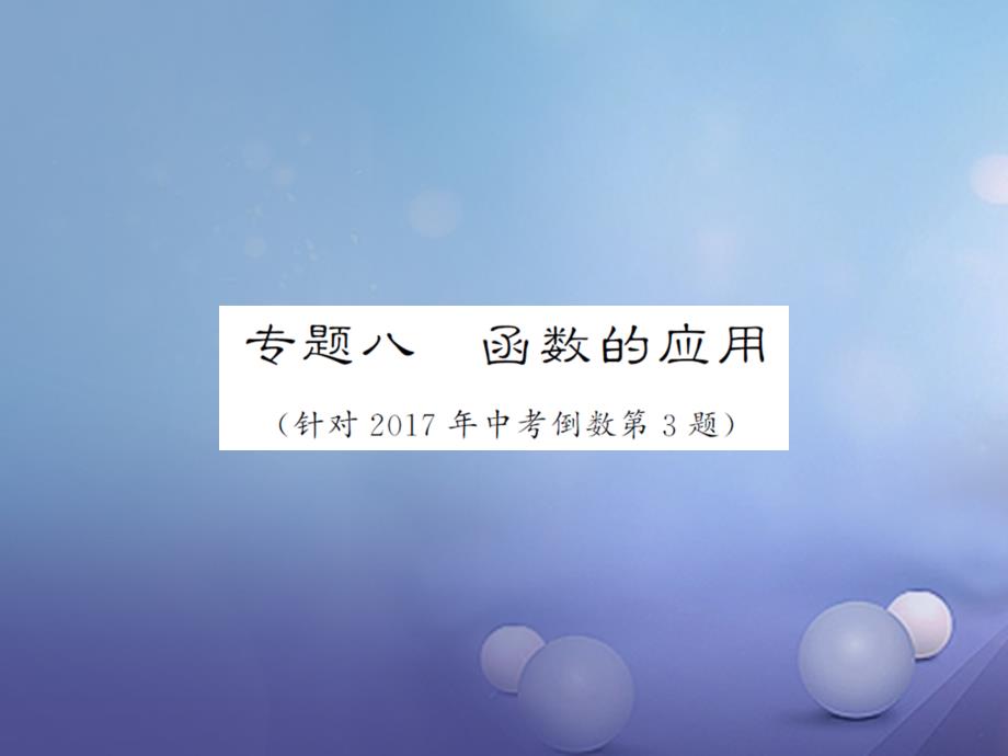 全国2017届中考数学总复习专题八函数的应用讲解课件_第1页