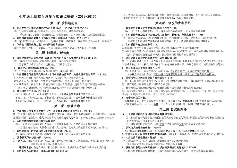 七年级上册政治总复习知识点提纲(2012-2013)