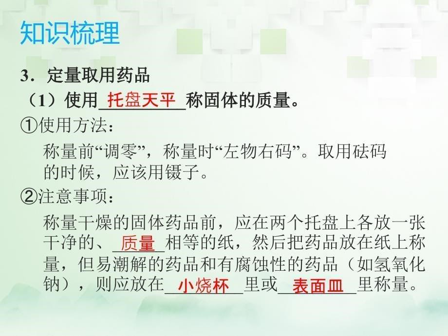 中考化学总复习 模块五 选择题 课题2 实验的基本操作课件_第5页