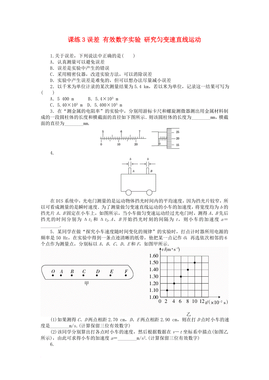 全程训练2018届高考物理一轮总复习课练3误差有效数字实验研究匀变速直线运动_第1页