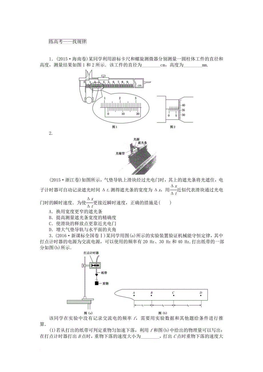 全程训练2018届高考物理一轮总复习课练3误差有效数字实验研究匀变速直线运动_第4页