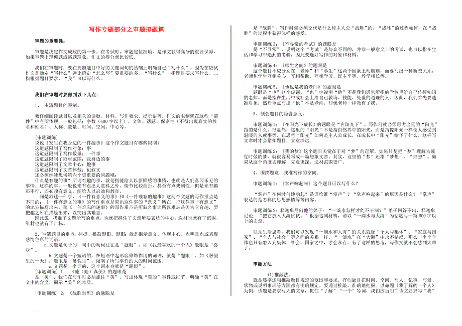 中考语文二轮专题复习材料（写作板块之审题拟题篇）素材_第1页