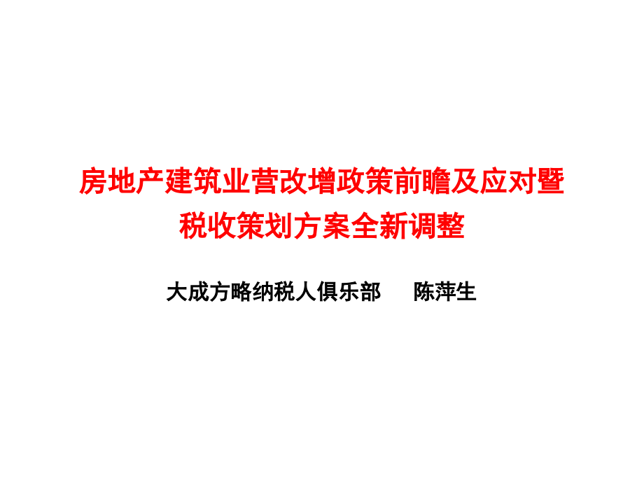 陈萍生房地产建筑业营改增政策前瞻与应对暨税收策划方案全新调整_第1页