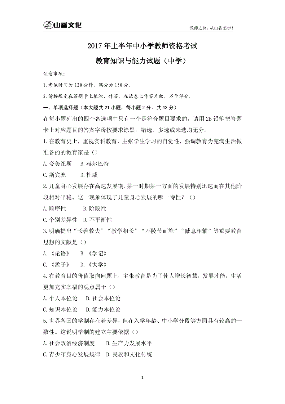 2017上半年中学教育知识与能力真题与答案解析_第1页