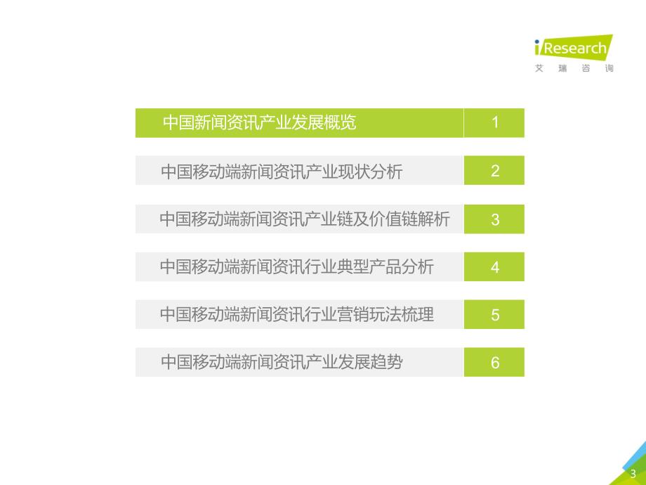 2017年 中国移动端新闻资讯行业报告_第3页