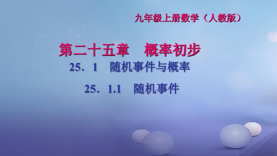 2017九年级数学上册25_1_1随机事件习题课件新版新人教版_第1页