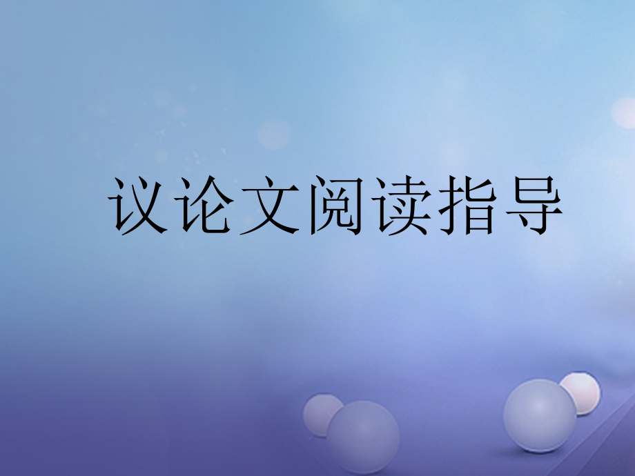 中考语文 第四部分 现代文阅读 议论文知识点详解（整理）课件_第1页