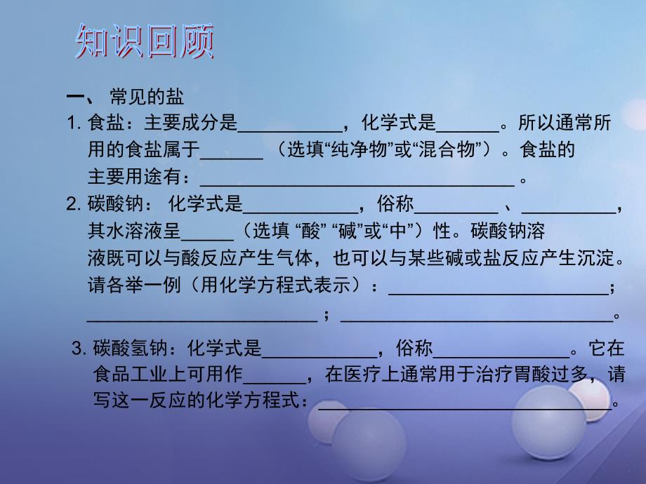 中考化学总复习 第1部分 基础知识回顾与能力训练 第18课时 盐的性质及化学肥料课件_第2页