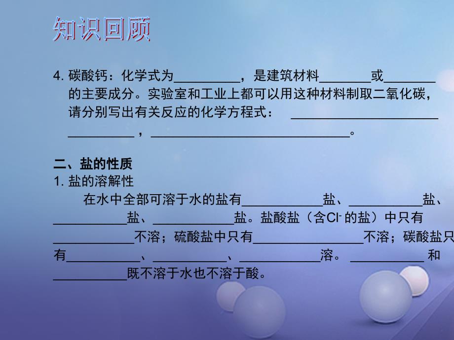 中考化学总复习 第1部分 基础知识回顾与能力训练 第18课时 盐的性质及化学肥料课件_第3页