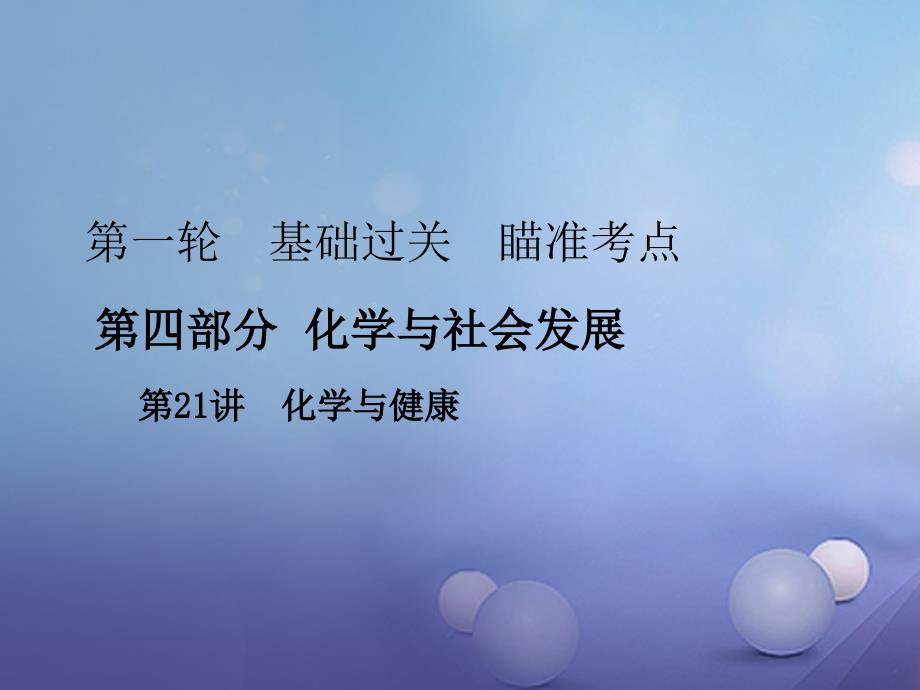 中考化学复习 第一轮 基础过关 瞄准考点 第四部分 化学与社会发展 第21讲 化学与健康课件_第1页