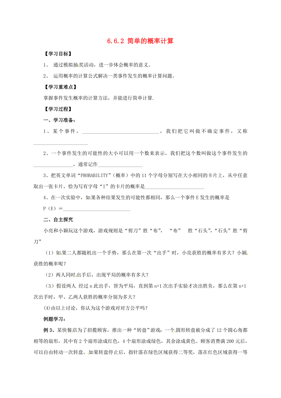 九年级数学下册6_6_2简单的概率计算导学案无答案新版青岛版_第1页