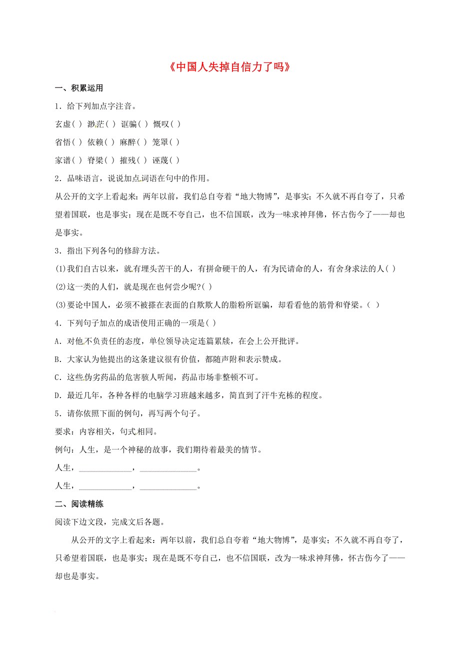 九年级语文上册 第四单元 16《中国人失掉自信力了吗》练习题 新人教版_第1页