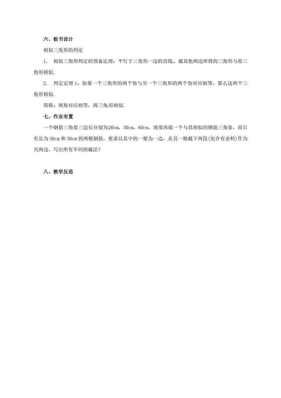 九年级数学上册18_5_1相似三角形的判定教案新版北京课改版_第5页