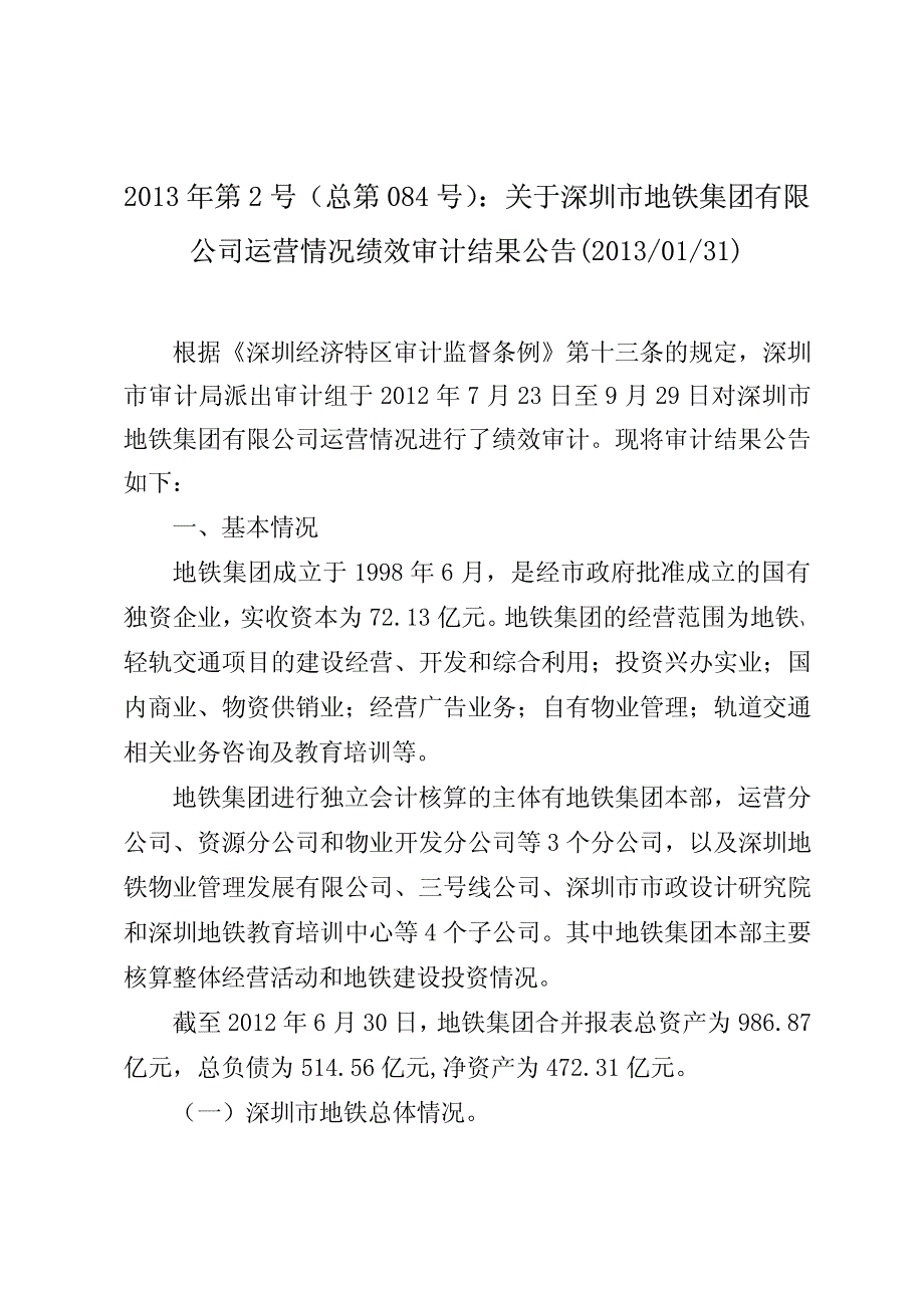 深圳地铁集团公司运营情况2013年第2号(总第 084 号)_第1页